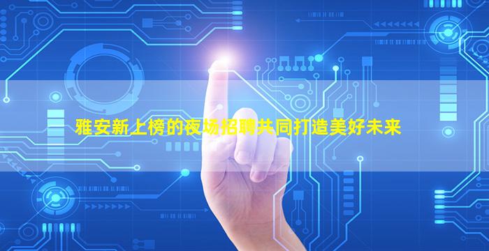 鹤壁夜总会招聘